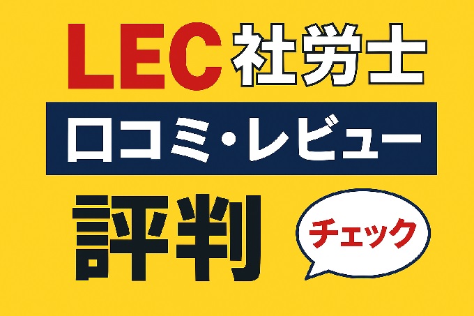 LEC社労士講座 口コミ